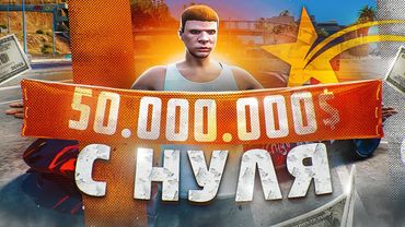 50 МИЛЛИОНОВ с НУЛЯ в GTA 5 RP - ПУТЬ до 100кк на ГТА 5 РП