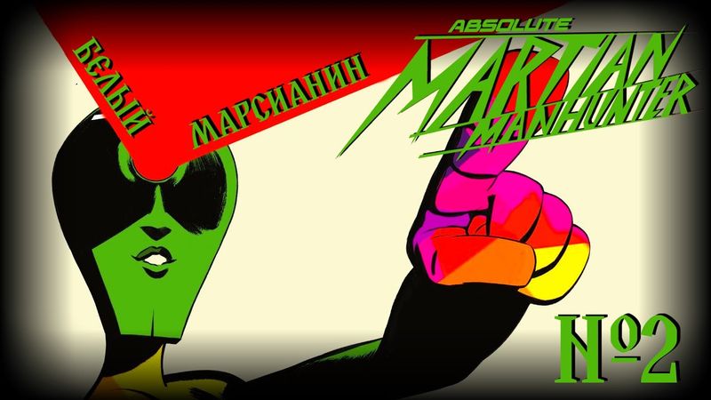 Что за угроза Белого Марсианина?! // Абсолютный Марсианский Охотник №2 // DC Comics