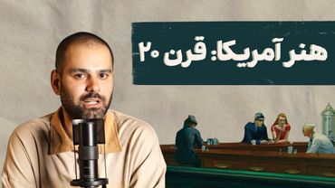 چطوری هنر آمریکا پادشاه هنر جهان شد؟ | خلاصه تاریخ هنر آمریکا از قرن 20 تا 2025