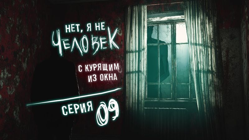 No, I'm not a Human - Серия 9 (Бессмертный мужик и Иностранец подробнее) Ночной летсплей