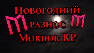 МОРДОР РП ЗОВ С ТОГО СВЕТА 🎄 | СОБЕЙТ ЛАУНЧЕР читы на мордор рп | Squad Bomji Mordor RP