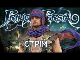 Prince of QTE | стрім 2