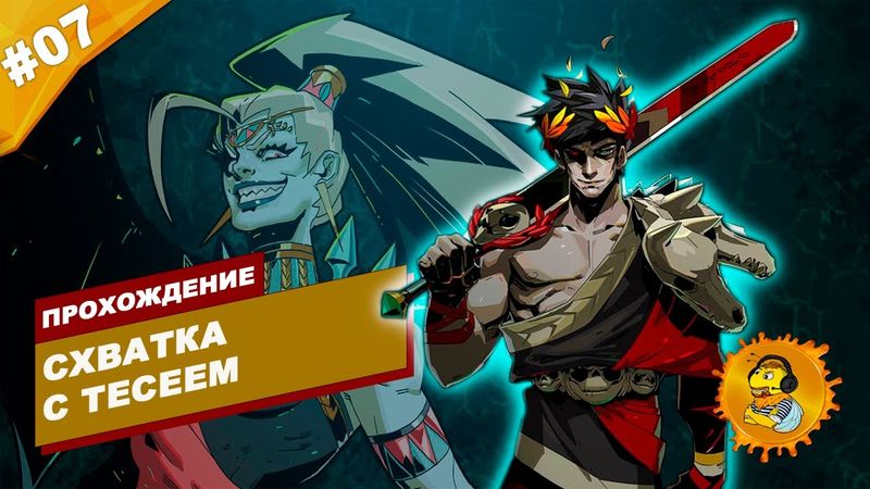 СХВАТКА С ТЕСЕЕМ | Прохождение HADES | Часть #07 | На русском языке