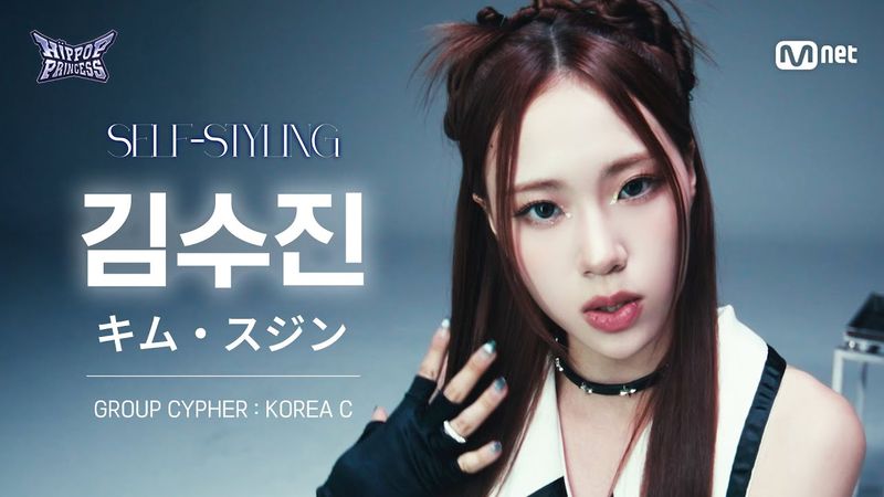 [#힙팝프린세스/직캠] 김수진 KOREA C | 𝑺𝑬𝑳𝑭-𝑺𝑻𝒀𝑳𝑰𝑵𝑮 @GROUP CYPHER