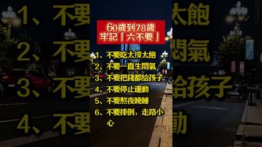60歲到78歲，牢記「六不要」 #生肖  #運勢  #玄學 #風水
