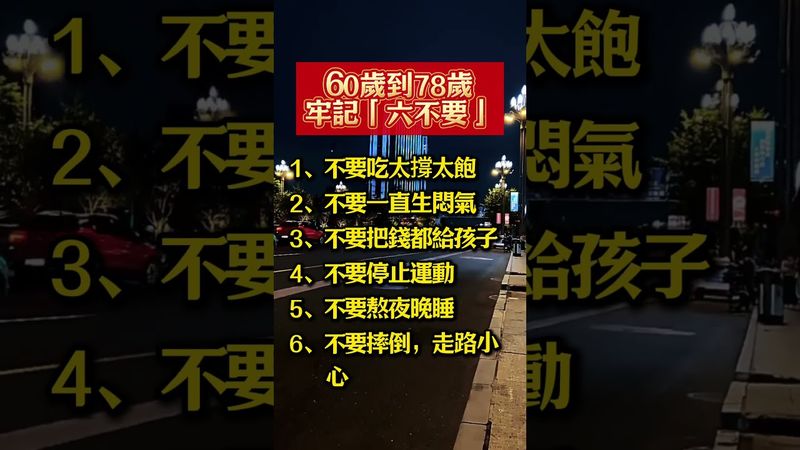 60歲到78歲，牢記「六不要」 #生肖  #運勢  #玄學 #風水