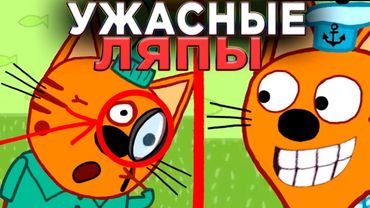 УЖАСНЫЕ ЛЯПЫ Три Кота 😱 | #15 | Все грехи и ляпы Три кота