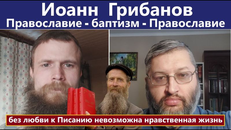 "Слово Твое - Светильник стезе моей". Беседа с Иоанном Грибановым.