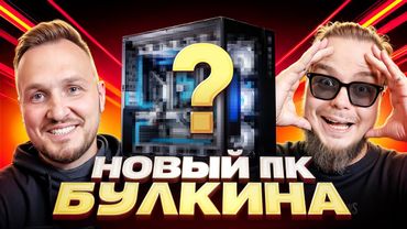 БУЛКИН В ШОКЕ! Сделали кастомный компьютер в стиле BMW M3. Честный разговор про амбиции и страхи