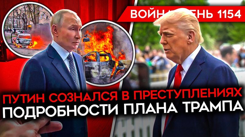 ДЕНЬ 1154. ПРОВАЛ НАСТУПЛЕНИЯ РФ/ ПУТИН ПРИЗНАЛ ВОЕННЫЕ ПРЕСТУПЛЕНИЯ/ ПЛАН США ПО ПРЕКРАЩЕНИЮ ОГНЯ
