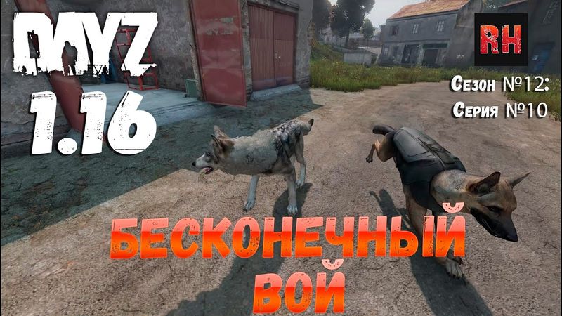 DayZ 1.16 Сервер БДСМ: Сезон №12 , серия №10 - Бесконечный вой! [4К]