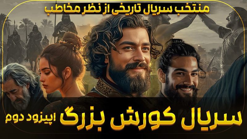 🎞 اپیزود دوم مینی سریال کورش کبیر - به کارگردانی یاسین مومیوند ✨