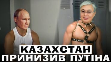 ЯК КАЗАХСТАН ПРИНИЗИВ РОСІЮ ТА ПУТІНА НА ПМЕФ 2022