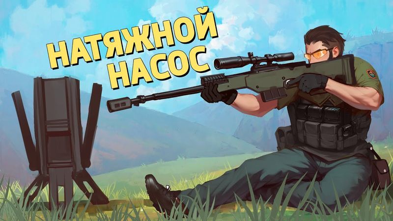 Натяжной насос /Delta Force: Hawk Ops