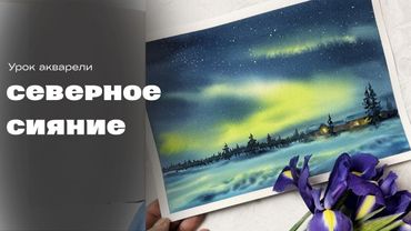 Северное сияние Урок акварели