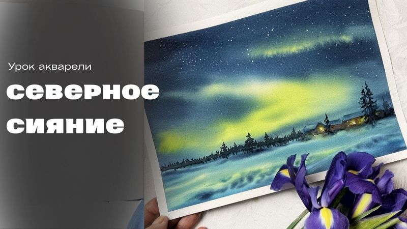 Северное сияние Урок акварели