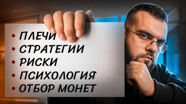 Обучение по СКАЛЬПИНГУ КРИПТОВАЛЮТ!(Вопросов не останется)
