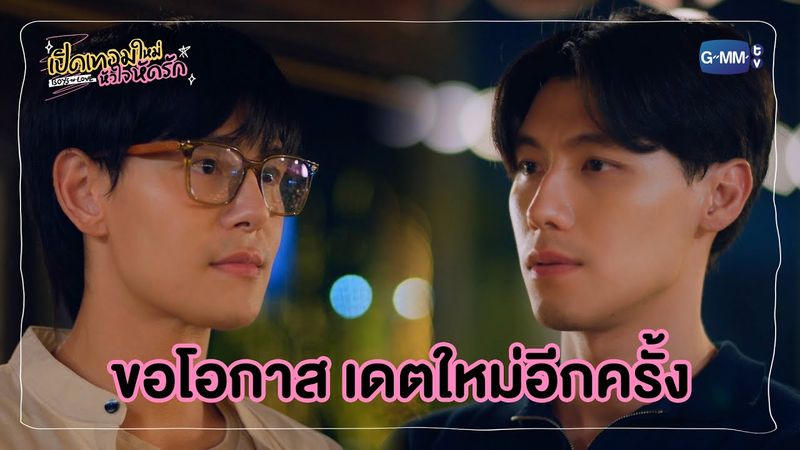 ขอโอกาส เดตใหม่อีกครั้ง | เปิดเทอมใหม่ หัวใจหัดรัก Boys in love