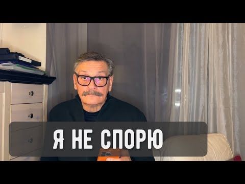Я не спорю.