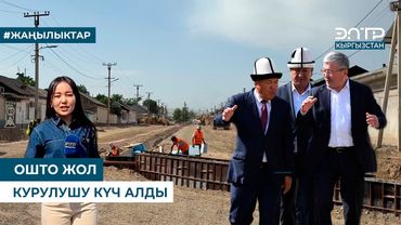 ОШТО ЖОЛ КУРУЛУШУ КҮЧ АЛДЫ