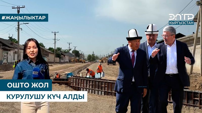 ОШТО ЖОЛ КУРУЛУШУ КҮЧ АЛДЫ