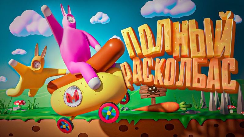 Полный расколбас (Super Bunny Man)