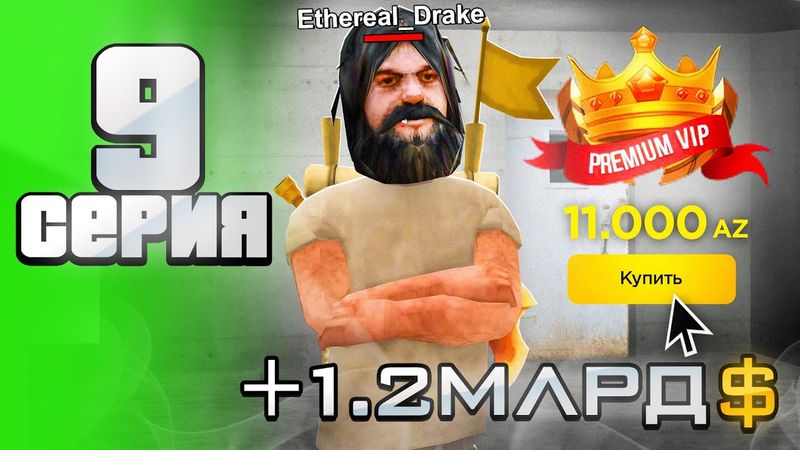 +1.2 МЛРД... 🤑 Купил Премиум Вип на Аризона РП ✅ - Путь АФК ФАРМИЛЫ на Аризона рп #9 аризона рп самп