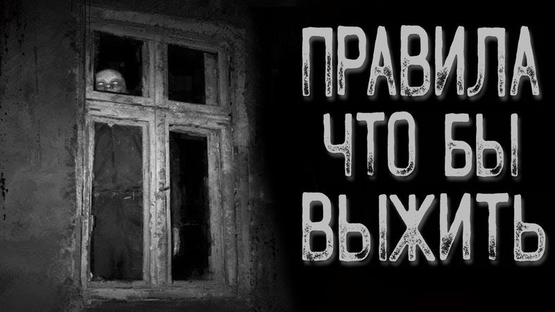 Правила | Страшные истории | Истории на ночь | Страшилки на ночь