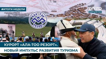 КУРОРТ «АЛА-ТОО РЕЗОРТ». НОВЫЙ ИМПУЛЬС РАЗВИТИЯ ТУРИЗМА