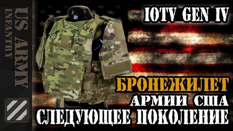 Бронежилет Армии США IOTV Gen IV. Следующее поколение.