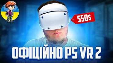 PlayStation VR 2 - Дата виходу | Ціни | Нові Ігри | НАРЕШТІ ОФІЦІЙНО