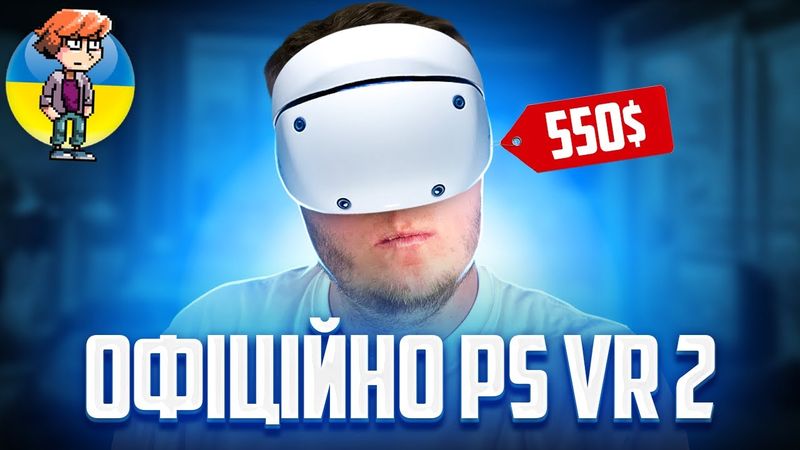 PlayStation VR 2 - Дата виходу | Ціни | Нові Ігри | НАРЕШТІ ОФІЦІЙНО