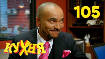 Кухня | Сезон 6 | Серия 105