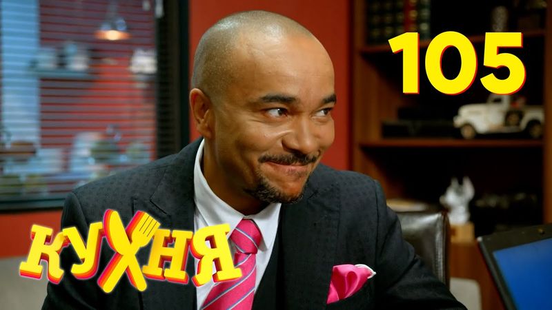 Кухня | Сезон 6 | Серия 105