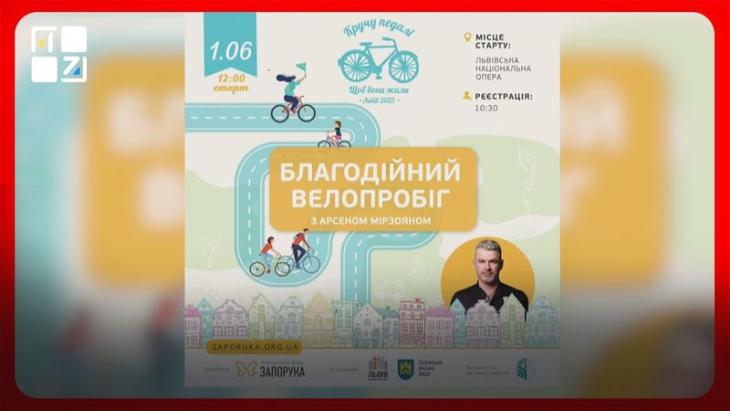 У Львові пройде велопробіг “Кручу педалі, щоб вони жили”