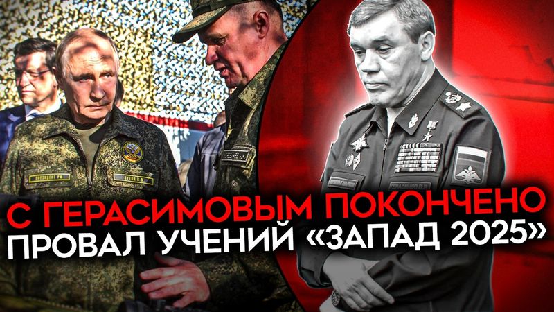 НЕ УЧЕНИЯ, А ПОЗОР. Провал учений «запад 2025» и конец Герасимова