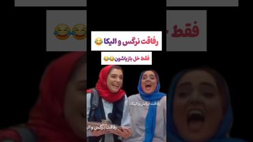 خُل بازی نرگس محمدی و الیکا توی برنامه جوکر: دوتا خنگ😂#طنز #فیلم #ایران #تتلو #کلیپ #عشق_ابدی #ترند