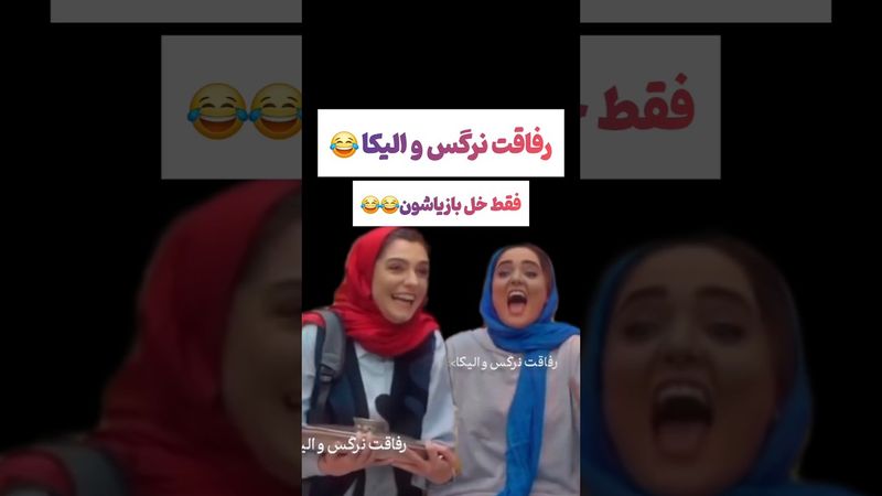 خُل بازی نرگس محمدی و الیکا توی برنامه جوکر: دوتا خنگ😂#طنز #فیلم #ایران #تتلو #کلیپ #عشق_ابدی #ترند