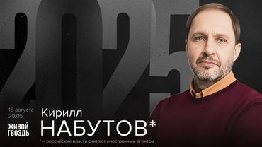 Кирилл Набутов*. 2025 / 15.08.25
