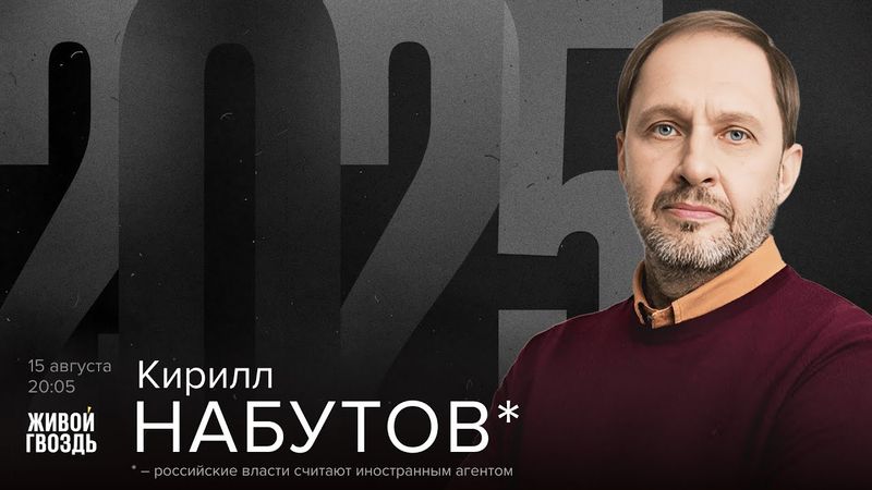Кирилл Набутов*. 2025 / 15.08.25