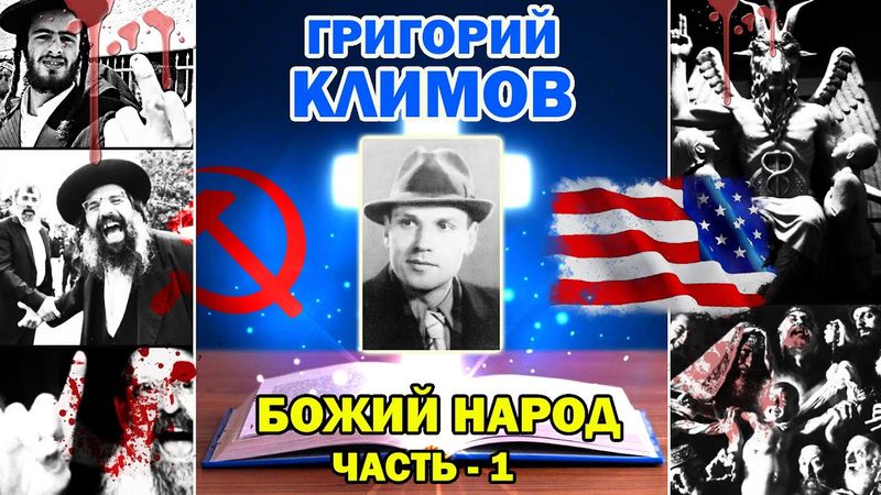 Божий народ. Часть 1.