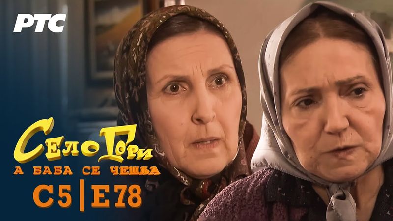 Selo gori, a baba se češlja | Sezona 5 | Epizoda 78 | "Pobeda" (domaća serija)