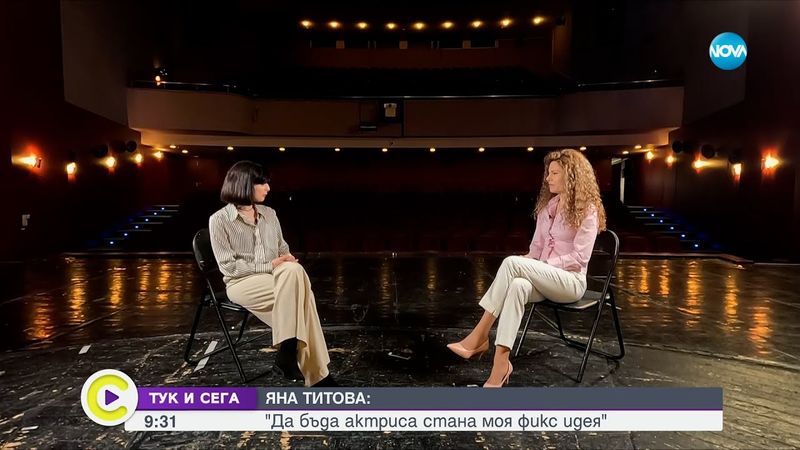 „Тук и сега”: Чудесата в живота на Яна Титова и сбъднатите ѝ мечти
