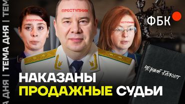 Продажные менты и судьи попали под санкции. ФБК был прав