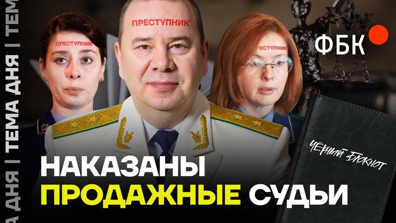 Продажные менты и судьи попали под санкции. ФБК был прав