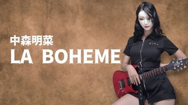 中森明菜のLA BOHEMEギター弾いてみた