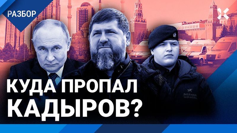 Куда пропал Кадыров? Рамзан потерял власть. Смене главы Чечни мешает только война в Украине — ЛОМАЕВ