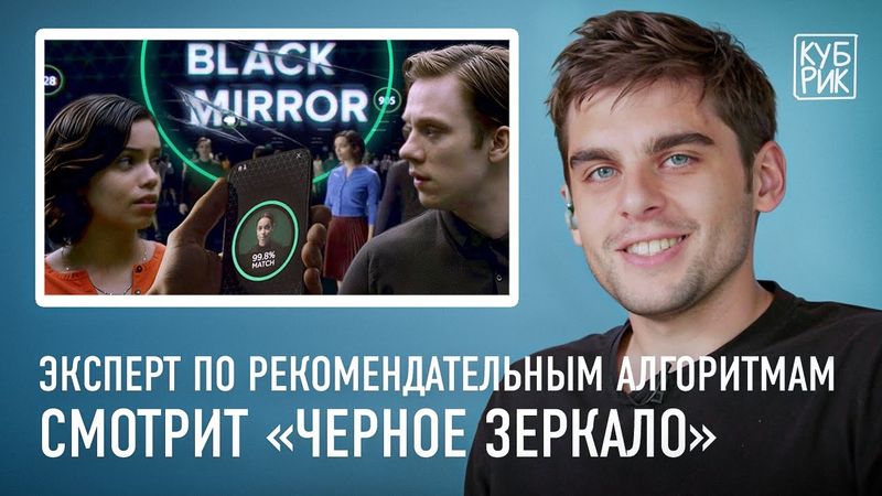Эксперт по рекомендательным алгоритмам смотрит «Черное зеркало», «Особое мнение», «Сфера», «Она»