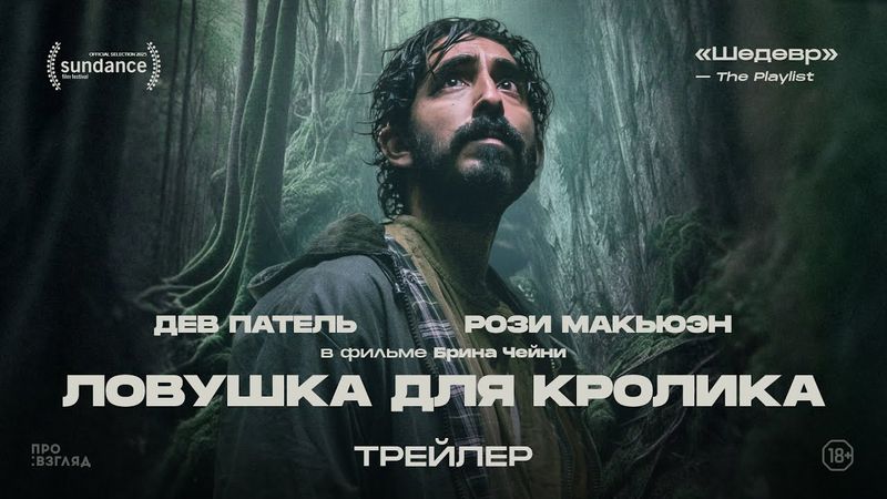 Дев Патель в мистическом триллере ЛОВУШКА ДЛЯ КРОЛИКА | В кино с 29 января