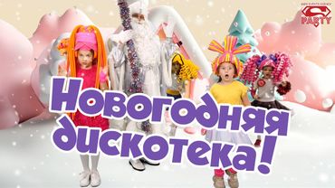 Новогодняя дискотека 2024/2025! Танцуй вместе с Super Party!